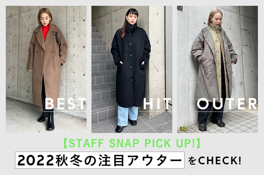 【SHEL'MAG】2022秋冬の注目アウターをCHECK！